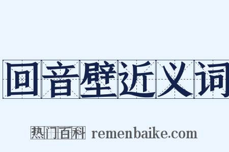 回音壁近义词是什么意思的图片